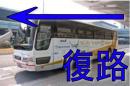 バス　第3セッション　(復路)