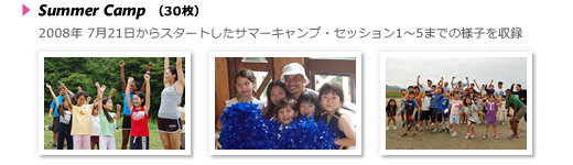 サマーキャンプ