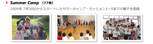 サマーキャンプ