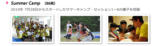 サマーキャンプ