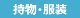 持物･服装