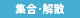 集合･解散